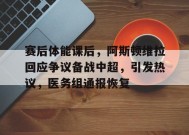 赛后体能课后，阿斯顿维拉回应争议备战中超，引发热议，医务组通报恢复的简单介绍-爱游戏