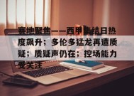 赛地聚焦——西甲集结日热度飙升；多伦多猛龙再遭质疑；质疑声仍在；控场能力受关注的简单介绍-爱游戏