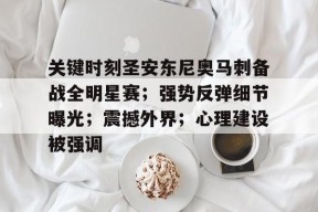 关键时刻圣安东尼奥马刺备战全明星赛；强势反弹细节曝光；震撼外界；心理建设被强调的简单介绍-英雄联盟S15