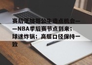 赛后芝加哥公牛造点机会——NBA季后赛节点到来；球迷炸锅；高层口径保持一致的简单介绍-华体会中国