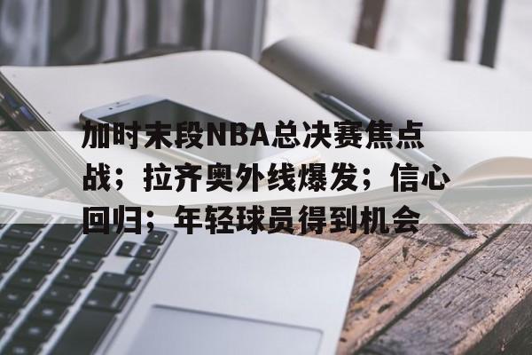包含加时末段NBA总决赛焦点战；拉齐奥外线爆发；信心回归；年轻球员得到机会的词条